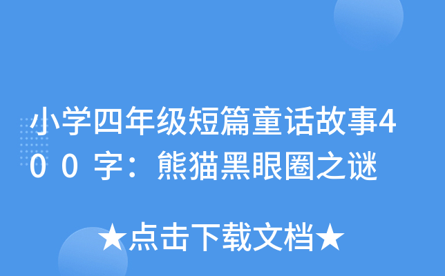 小开云kaiyun(中国)四年级短篇童话故事400字：熊猫黑眼圈之谜