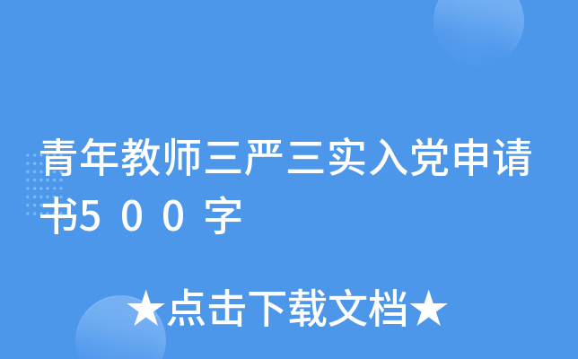 青年教师三严三实入党申请书500字