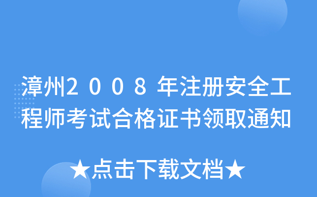 漳州2008年注册安全工程师考试合格证书领取通知