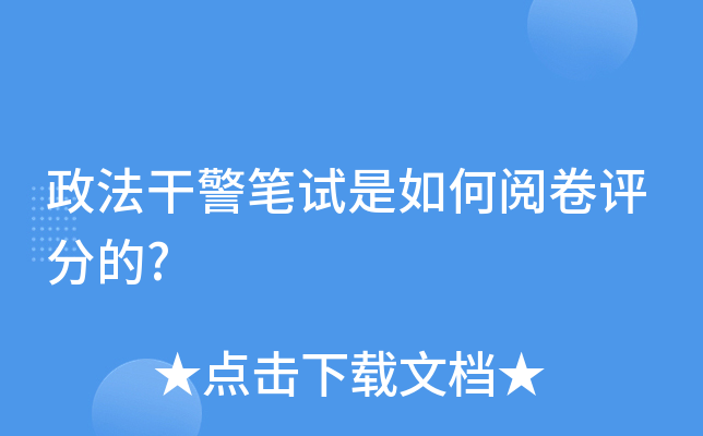 政法干警笔试是如何阅卷评分的?