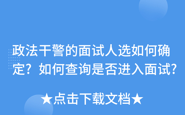 政法干警的面试人选如何确定?如何查询是否进入面试?