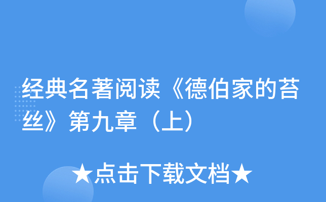 经典名著阅读《德伯家的苔丝》第九章（上）