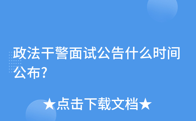 政法干警面试公告什么时间公布?