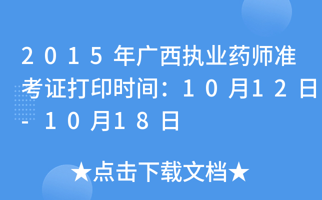 2015年广西执业药师准考证打印时间：10月12日-10月18日
