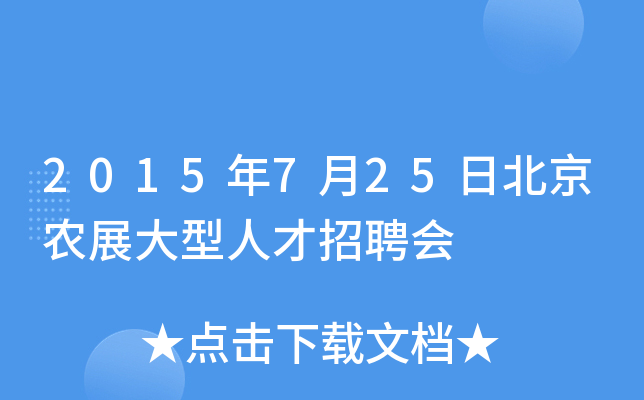 2015年7月25日北京农展大型人才招聘会