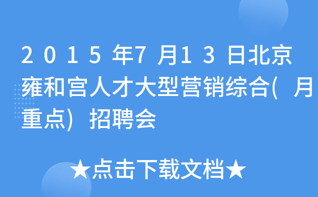 2015年7月13日北京雍和宫人才大型营销综合(月重点)招聘会