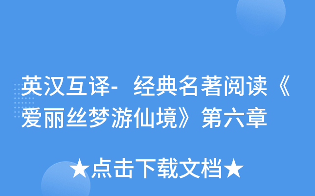 英汉互译-经典名著阅读《爱丽丝梦游仙境》第六章