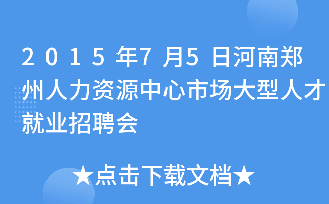 2015年7月5日河南郑州人力资源中心市场大型人才就业招聘会