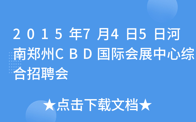 2015年7月4日5日河南郑州CBD国际会展中心综合招聘会