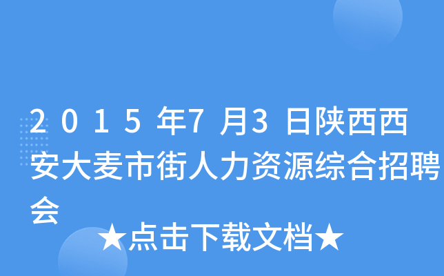 2015年7月3日陕西西安大麦市街人力资源综合招聘会