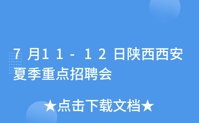 7月11-12日陕西西安夏季重点招聘会