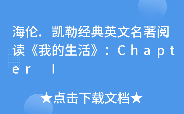 海伦.凯勒经典英文名著阅读《我的生活》：Chapter I