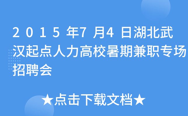 2015年7月4日湖北武汉起点人力高校暑期兼职专场招聘会