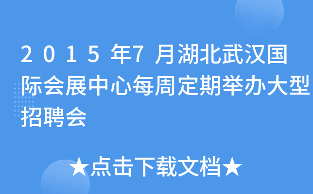 2015年7月湖北武汉国际会展中心每周定期举办大型招聘会