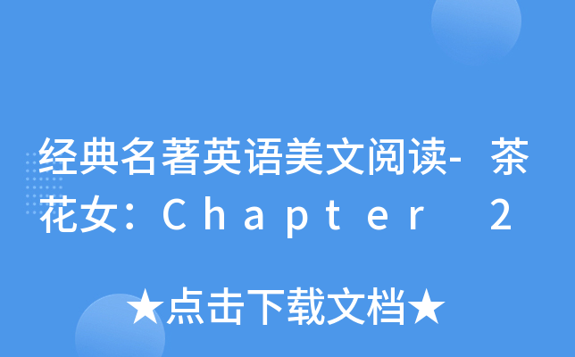 经典名著英语美文阅读-茶花女：Chapter 2