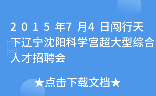2015年7月4日闯行天下辽宁沈阳科开云kaiyun(中国)宫超大型综合人才招聘会