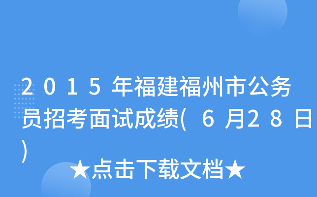 2015年福建福州市公务员招考面试成绩(6月28日)