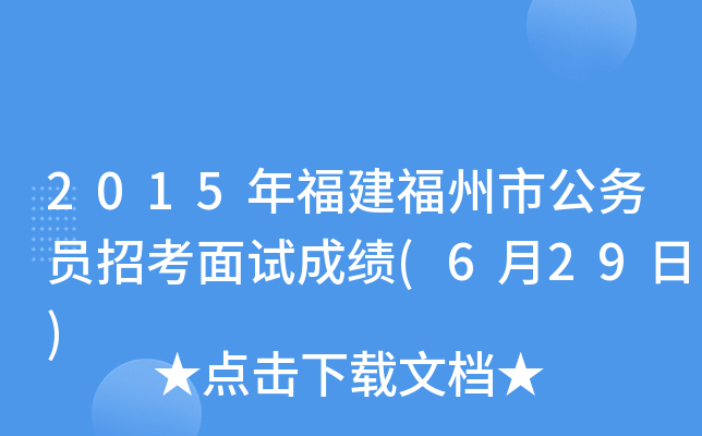 2015年福建福州市公务员招考面试成绩(6月29日)