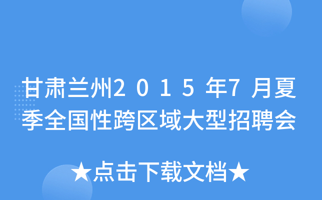 甘肃兰州2015年7月夏季全国性跨区域大型招聘会