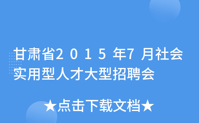 甘肃省2015年7月社会实用型人才大型招聘会