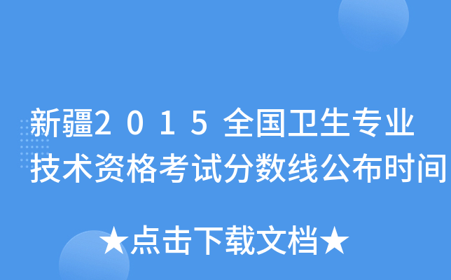 新疆2015全国卫生专业技术资格考试分数线公布时间