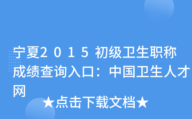 宁夏2015初级卫生职称成绩查询入口：中国卫生人才网