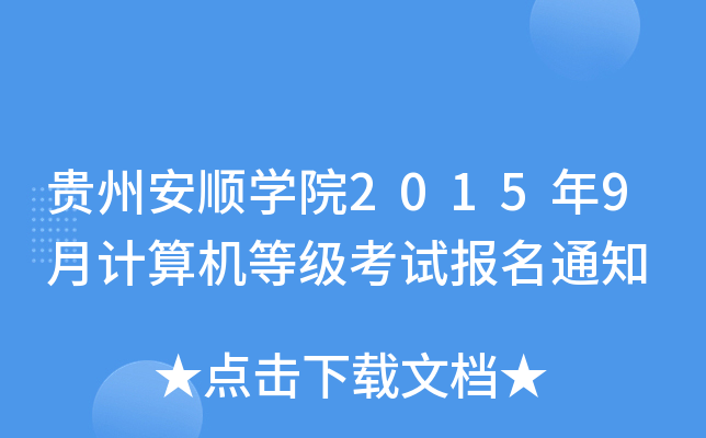 Fݰ혌W(xu)Ժ20159Ӌ(j)C(j)ȼ(j)ԇ(bo)֪ͨ