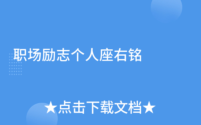 职场励志个人座右铭