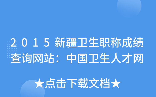2015新疆卫生职称成绩查询网站：中国卫生人才网
