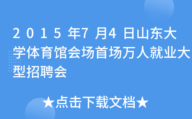 2015年7月4日山东大开云kaiyun(中国)体育馆会场首场万人就业大型招聘会