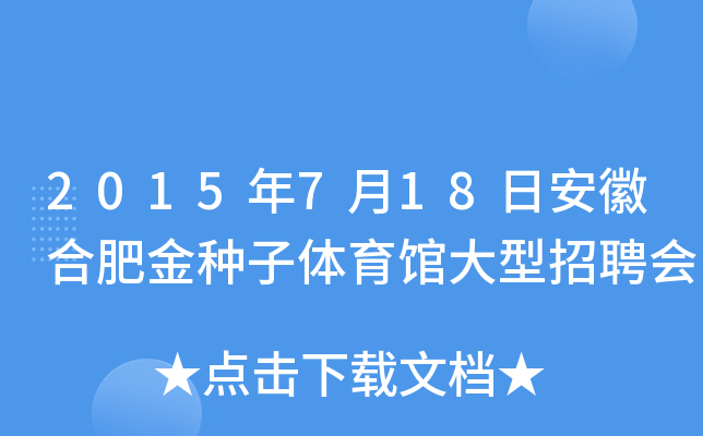 2015年7月18日安徽合肥金种子体育馆大型招聘会