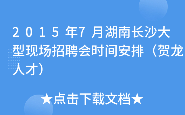 2015年7月湖南长沙大型现场招聘会时间安排（贺龙人才）