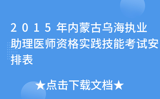 2015年内蒙古乌海执业助理医师资格实践技能考试安排表