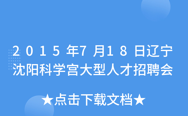 2015年7月18日辽宁沈阳科开云kaiyun(中国)宫大型人才招聘会
