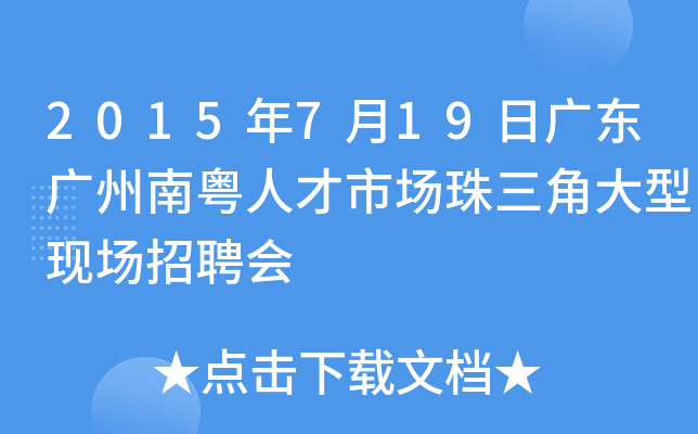 2015年7月19日广东广州南粤人才市场珠三角大型现场招聘会