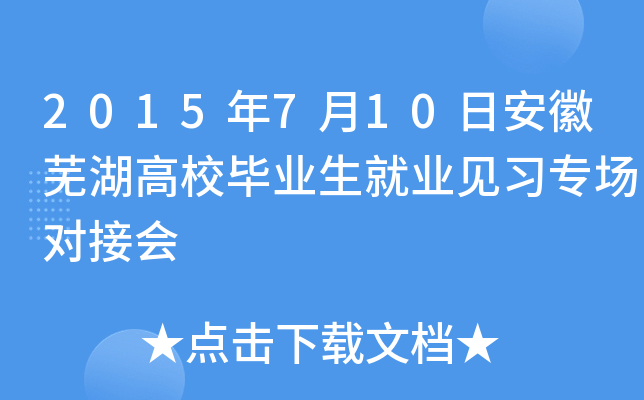 2015年7月10日安徽芜湖高校毕业生就业见习专场对接会