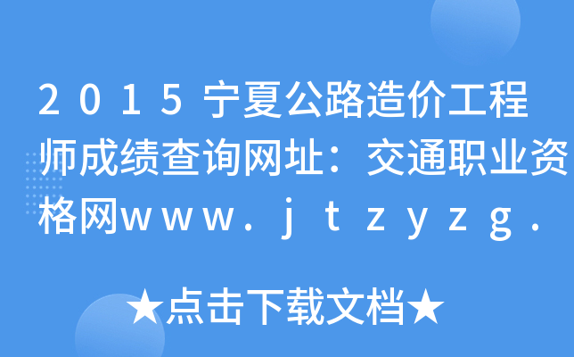 2015宁夏公路造价工程师成绩查询网址：交通职业资格网www.jtzyzg.org.cn