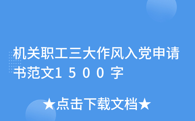 机关职工三大作风入党申请书范文1500字