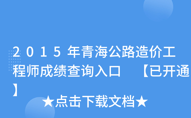 2015年青海公路造价工程师成绩查询入口 【已开通】