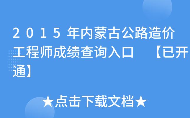 2015年内蒙古公路造价工程师成绩查询入口 【已开通】