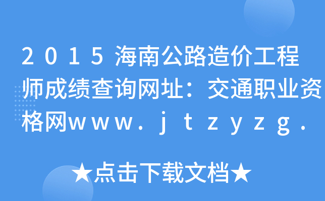 2015海南公路造价工程师成绩查询网址：交通职业资格网www.jtzyzg.org.cn