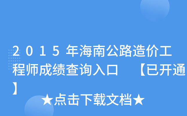 2015年海南公路造价工程师成绩查询入口 【已开通】