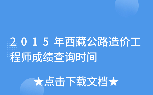 2015年西藏公路造价工程师成绩查询时间