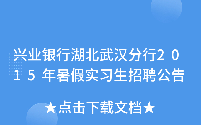 兴业银行湖北武汉分行2015年暑假实习生招聘公告