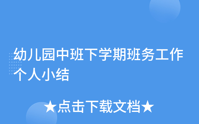 幼儿园中班下开云kaiyun(中国)期班务工作个人小结