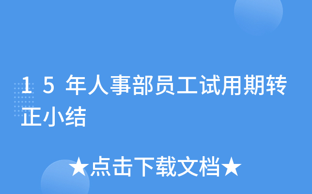 15年人事部员工试用期转正小结