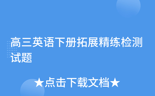 高三英语下册拓展精练检测试题