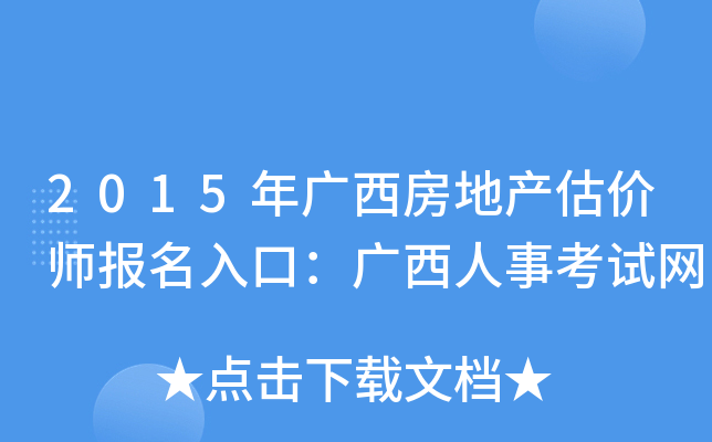 2015年广西房地产估价师报名入口：广西人事考试网
