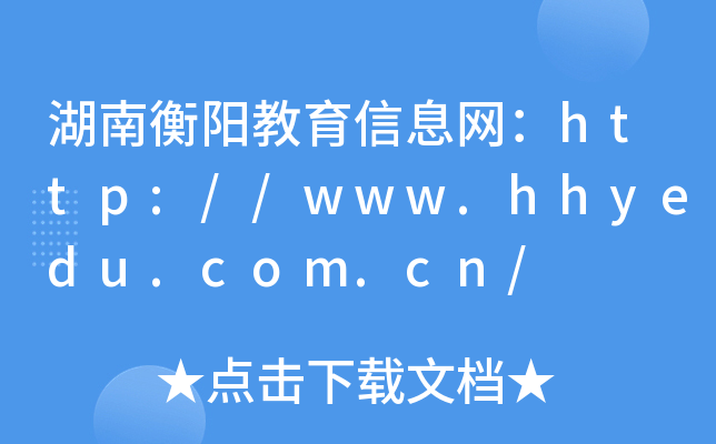 湖南衡阳教育信息网：http://www.hhyedu.com.cn/