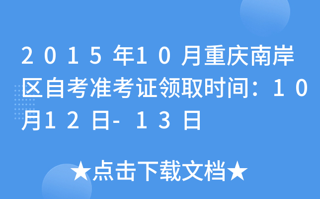2015年10月重庆南岸区自考准考证领取时间：10月12日-13日